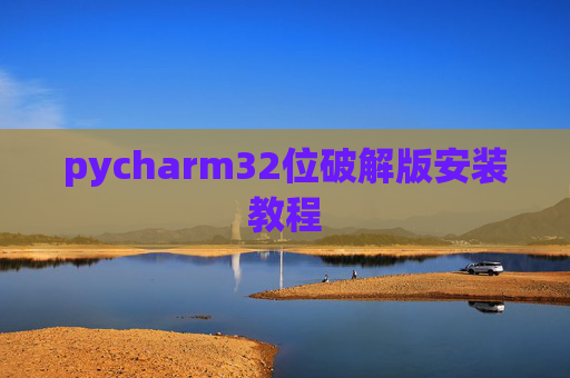 pycharm32位破解版安装教程